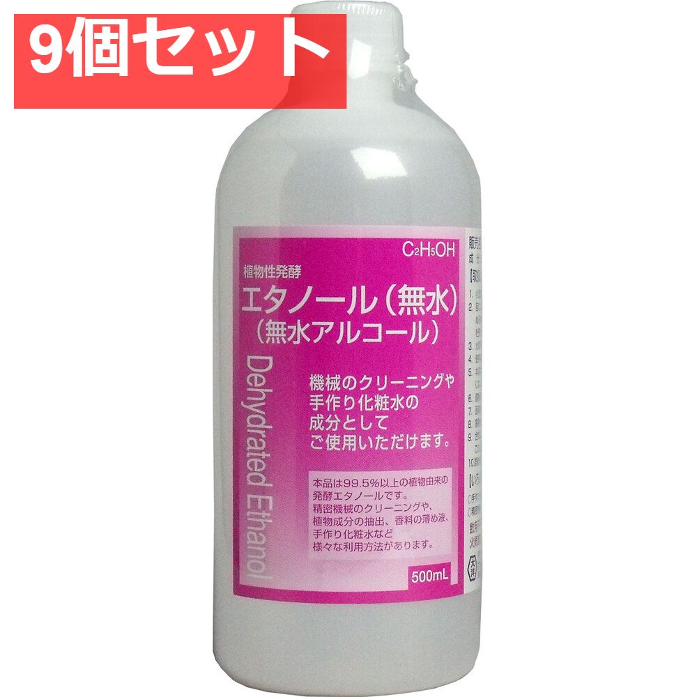 植物性発酵エタノール 無水エタノール 500mL 9個セット