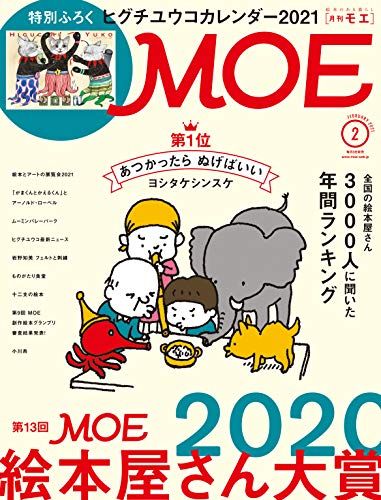 MOE (モエ) 2021年2月号 [雑誌] (第13回MOE絵本屋さん大賞2020 | 特別付録 ヒグチユウコカレンダ