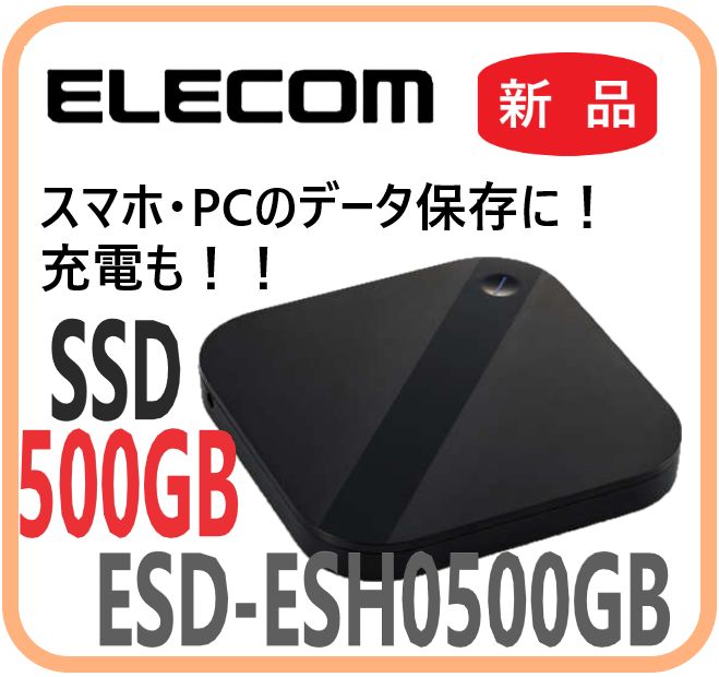 【新品・在庫限・即納】ESD-ESH0500GBK  エレコム  外付けポータブルSSD  写真・動画高速データ保存 Android/iOS/iPad OSのスマホ・タブレット  充電池  小型記憶媒体