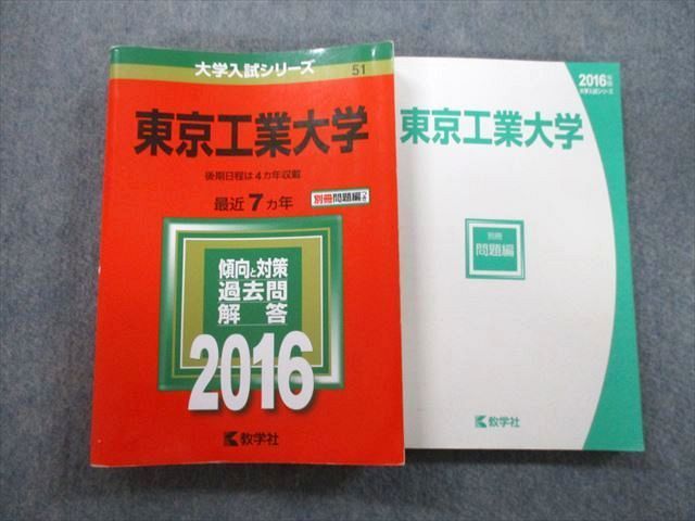 TW25-097 教学社 大学入試シリーズ 東京工業大学 過去問と対策 後期日程分は4ヵ年収載 最近7ヵ年 2016 赤本 31S0B