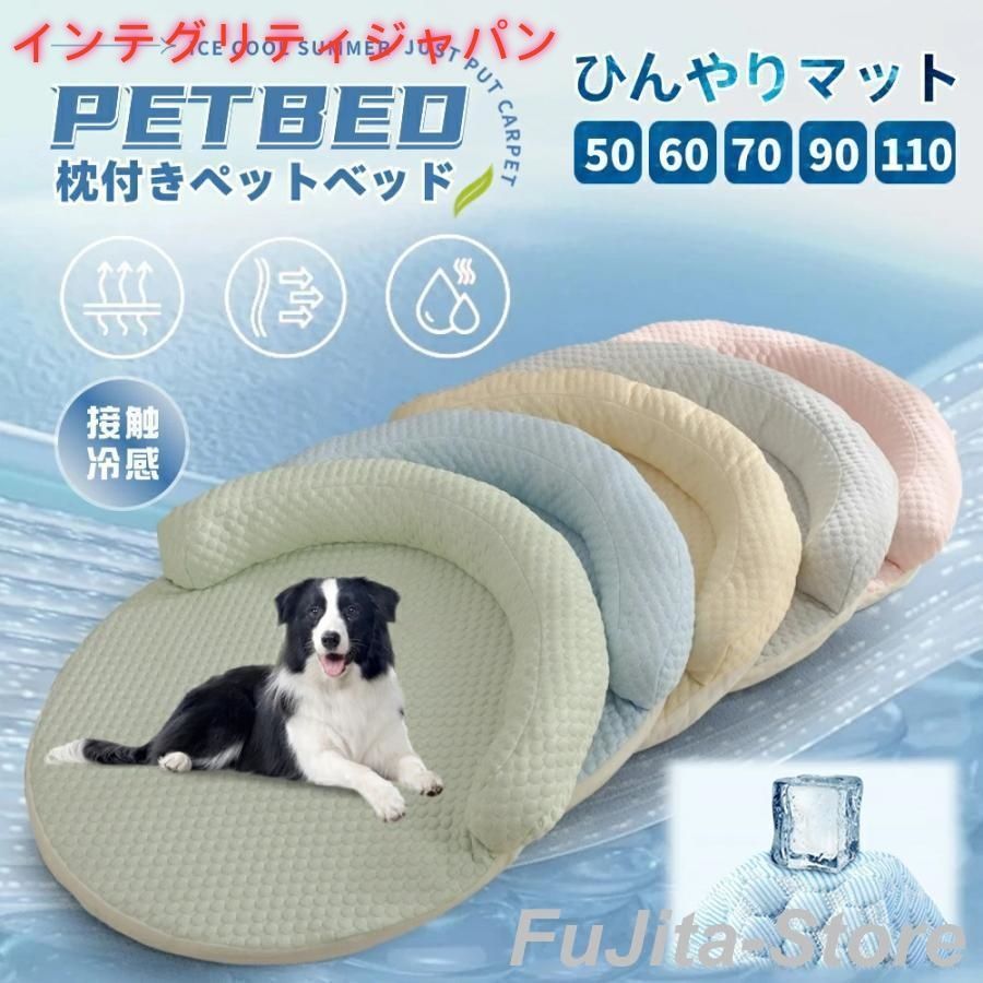 犬用ベッド 夏 猫用ペット 洗える 夏 ひんやり 枕付き ペットクッション カバー取り外し 冷感 ペットシーツ 滑り止め 敷きパッド クールマ