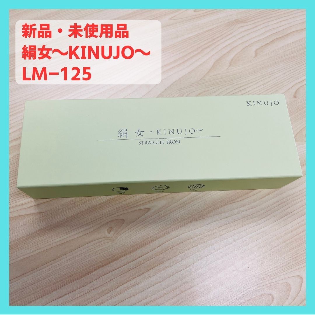 新品・未使用 KINUJO 絹女 ストレートアイロン ホワイト LM-125 - メルカリ