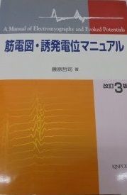 筋電図 誘発電位マニュアル 改訂第3版 藤原 哲司