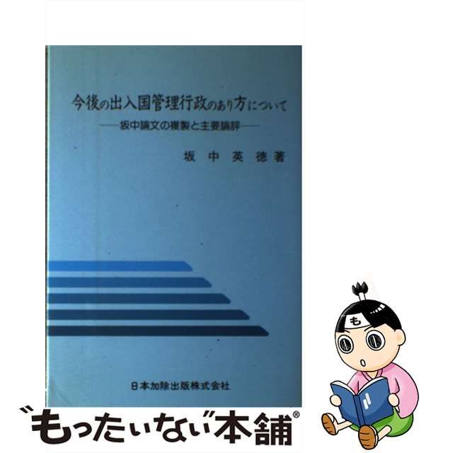 今後の出入国管理行政のあり方について 坂中論文の複製と主要論評/日本加除出版/坂中英徳