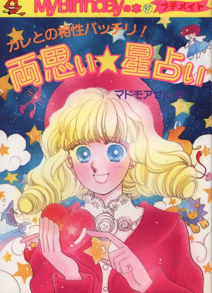 実業之日本社 MyBirthdayの本 97 マドモアゼル・愛 付録付)両思い星占い-カレとの相性バッチリ!