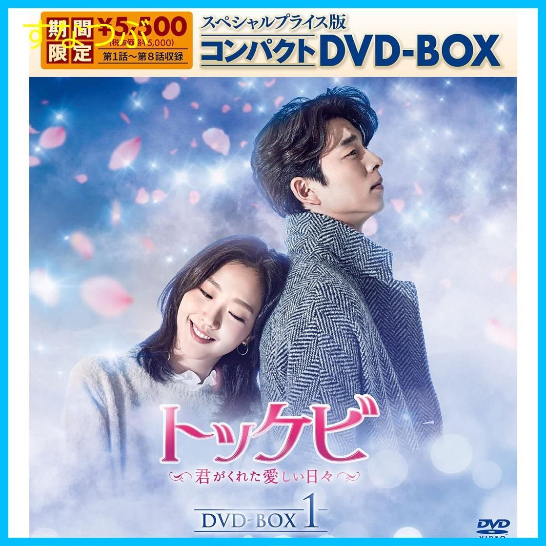 新品未開封】トッケビ~君がくれた愛しい日々~ スペシャルプライス版コンパクトDVD-BOX(期間限定生産)DVD-BOX1 コン・ユ (出演)  キム・ゴウン (出演) u0026 1 その他 形式: DVD - メルカリ