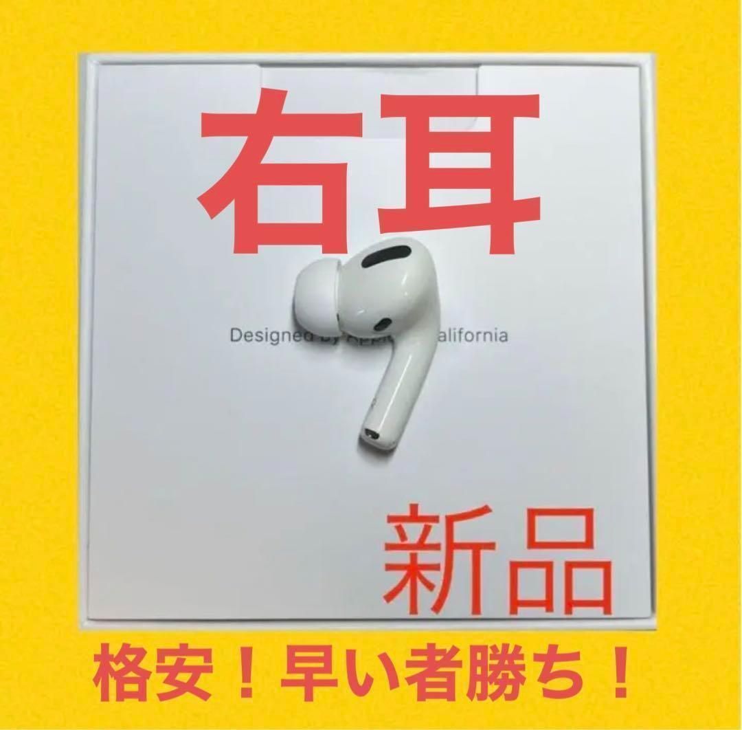 【完動品】Apple AirPods Pro 右耳のみ MWP22J/A 正規品