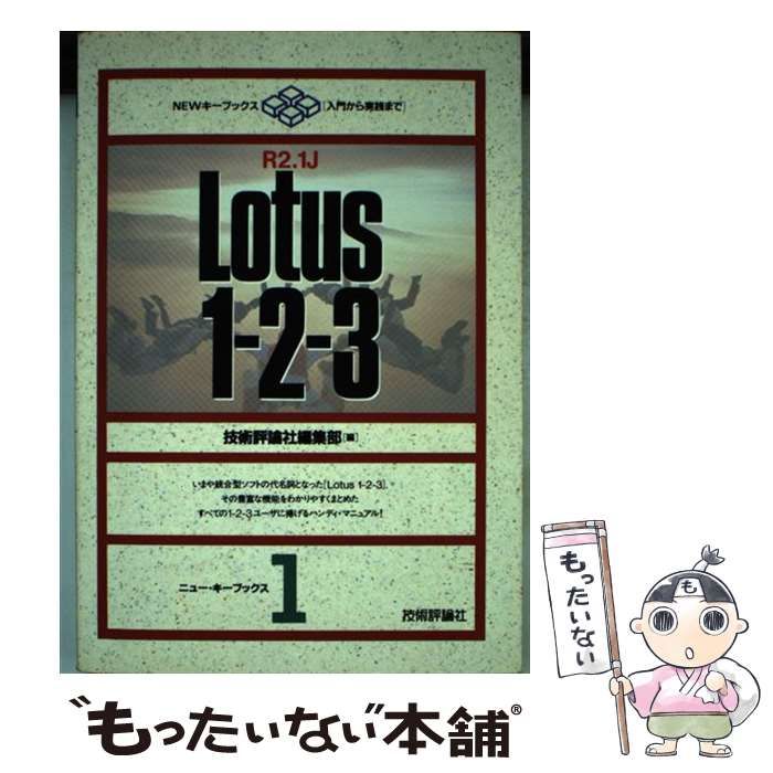【中古】 Ｌｏｔｕｓ　１ー２ー３　Ｒ２．１Ｊ/技術評論社/技術評論社 中古】 Lotus 1ー2ー3 R2．1J/技術評論社/技術評論社