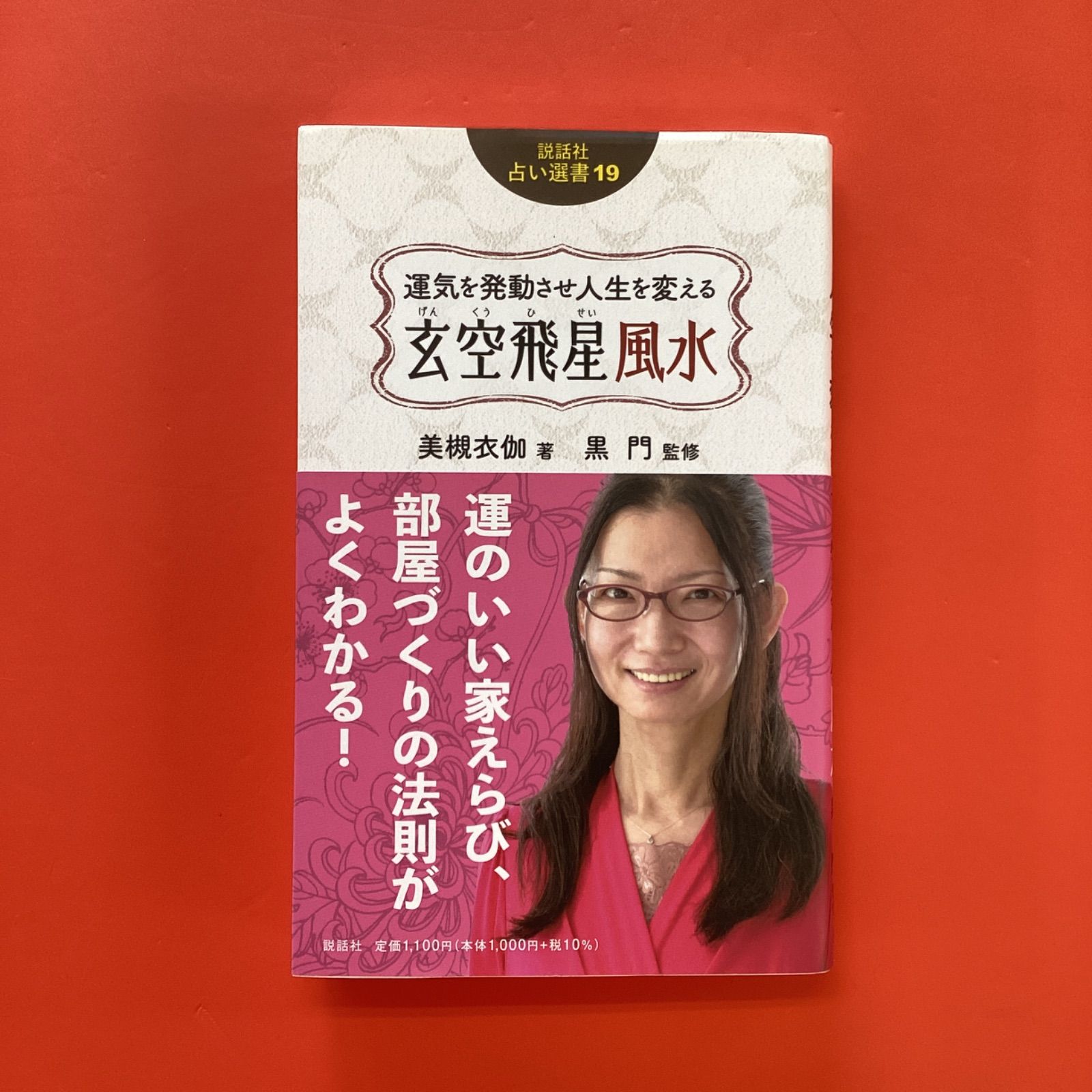 I67/サイン本 サイン本】 運気を発動させ人生を変える 玄空飛星風水