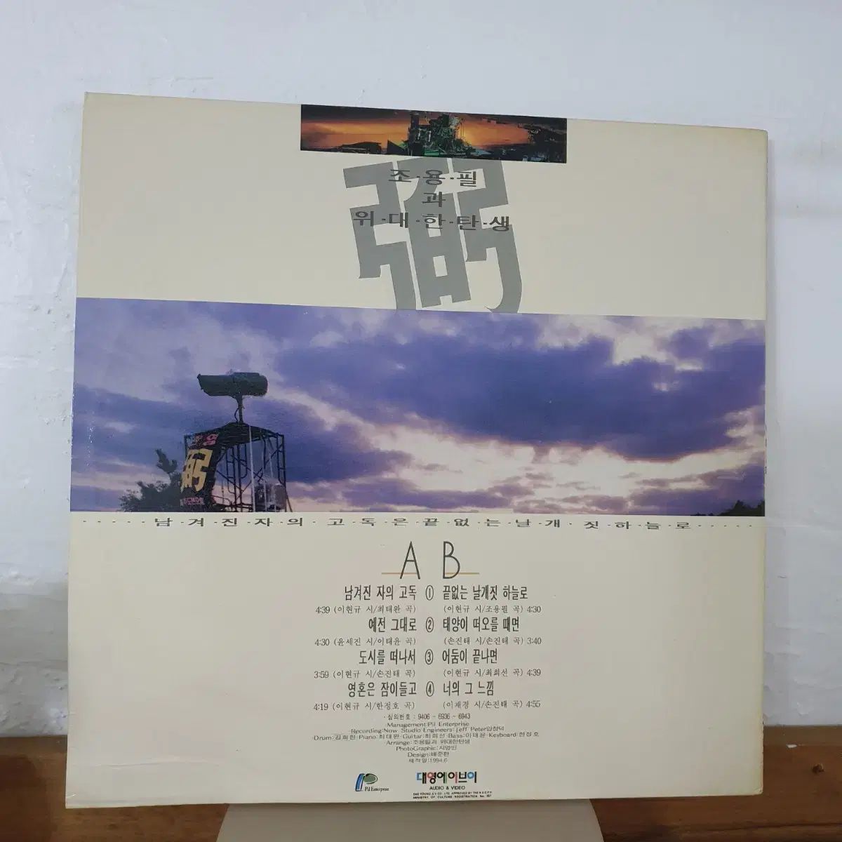 チョン フィルと 素晴らしい誕生 15 家 LP 1994 早い なアルバム