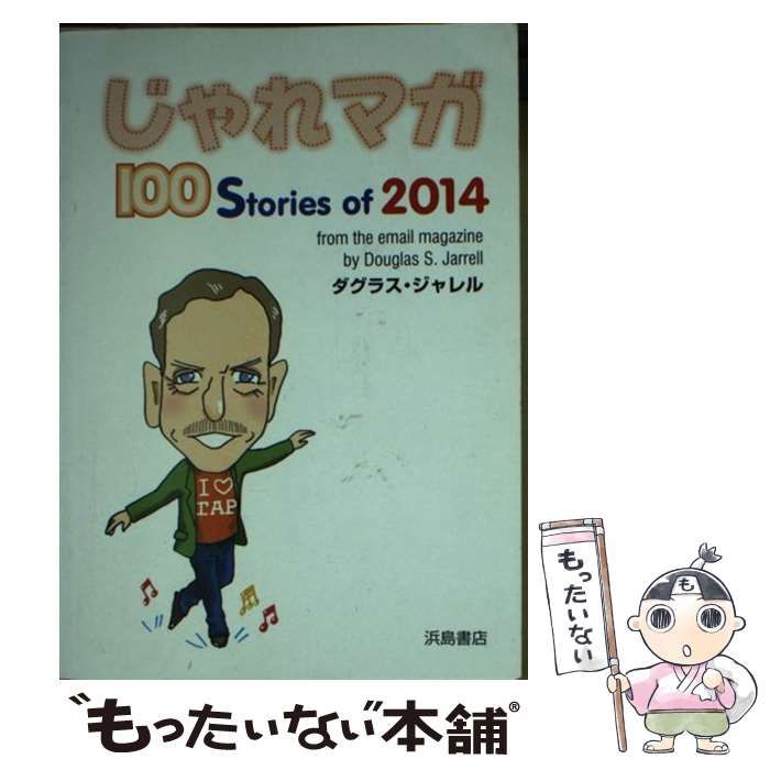 【中古】 じゃれマガ 100 Stories of 2014 / ダグラス・ジャレル / 浜島書店