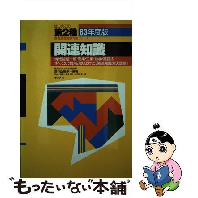 中古】 関連知識 昭和62年度版 (はじめての第2種情報処理受験対策 ...