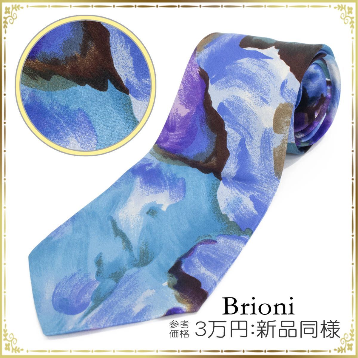 Brioni ブリオーニ ネクタイ 新品同様 綺麗 メンズ シルク 総柄