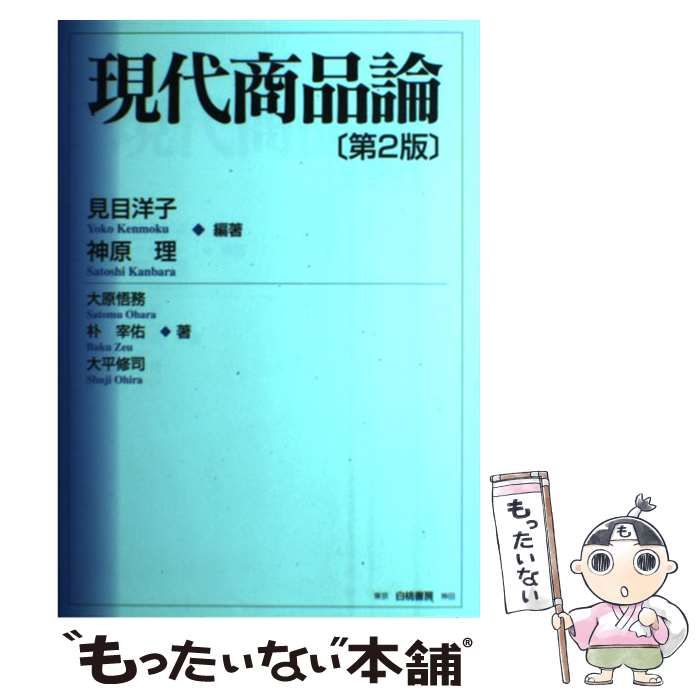 中古】 現代商品論 第2版 / 見目洋子 神原理、大原悟務 朴宰佑 大平