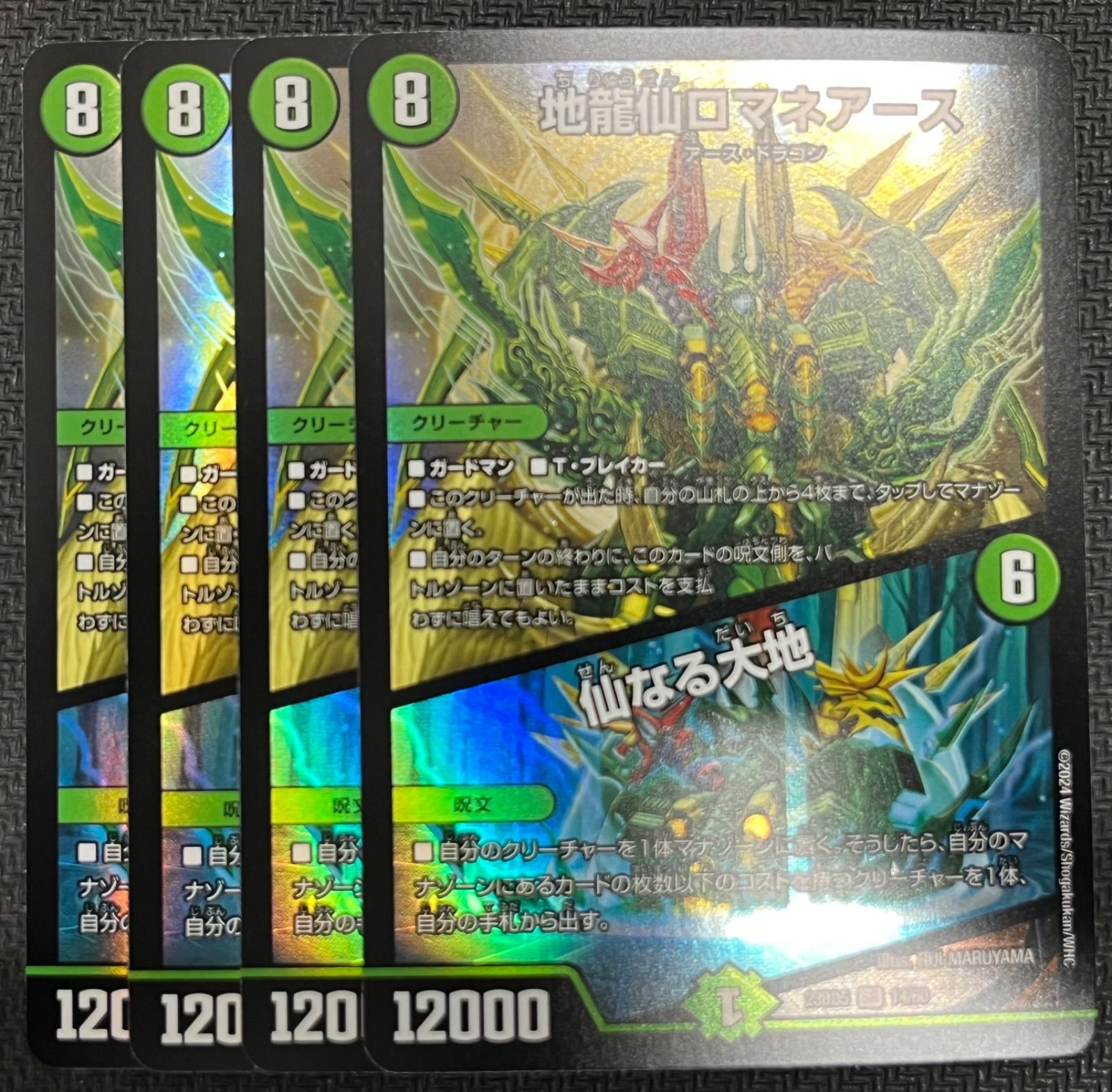 地龍仙ロマネアース ４枚 デュエルマスターズ 地龍仙ロマネアース/仙なる大地 4枚 DM-23-BD5-14 (Used