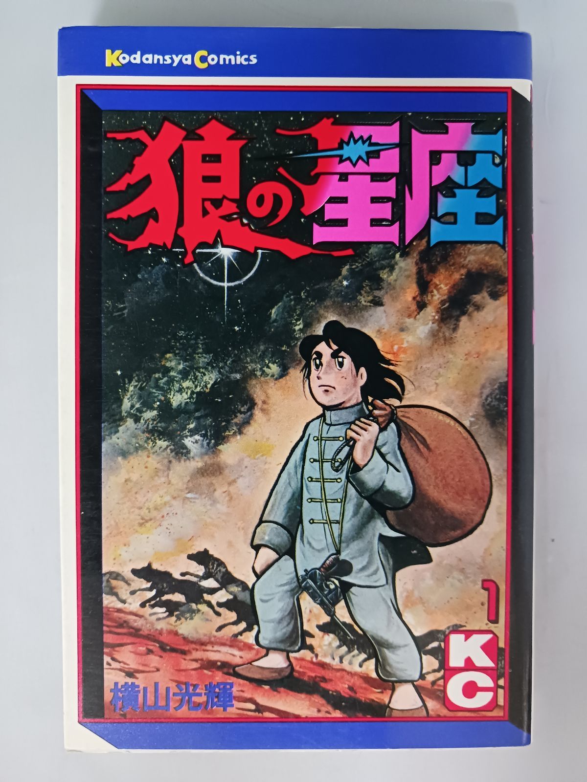 横山光輝 狼の星座 1巻 - メルカリ