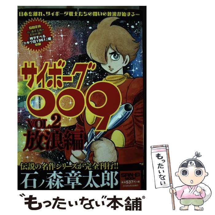 中古】 サイボーグ009 vol. 2 放浪編 (サンエイムック) / 石ノ森章太郎