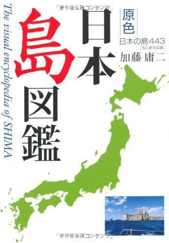 [新品][書籍]原色 日本島図鑑 改訂第2版