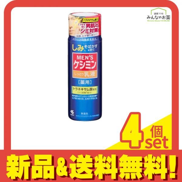 メンズケシミン乳液 110mL (微香性) 4個セット まとめ売り