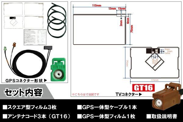 カロッツェリア carrozzeria ナビ AVIC-MRZ03 対応 GT16 端子 GPS一体型ケーブル 1本 & スクエア型フィルムアンテナ 右2枚 左1枚 & GPS一体型フィルム 1枚 & アンテナコード 3本 セット 地デジ ワンセグ フルセグ 