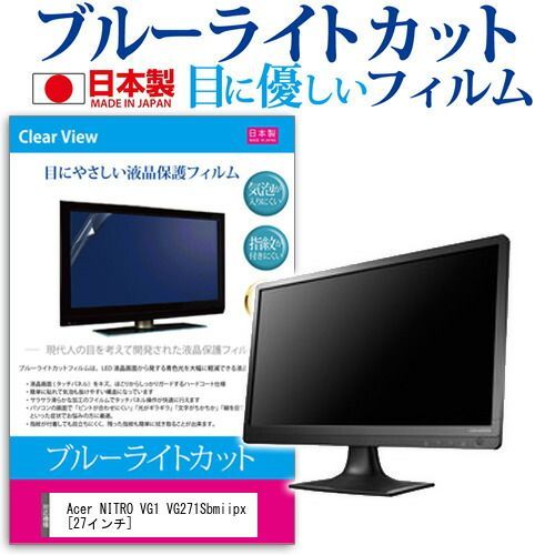 【人気定番，送料無料】 Acer NITRO VG1 VG271Sbmiipx [27インチ] 保護 フィルム カバー シート ブルーライトカット 反射防止 指紋防止 気泡レス 抗菌 液晶保護フィルム メール便送料無料 その他