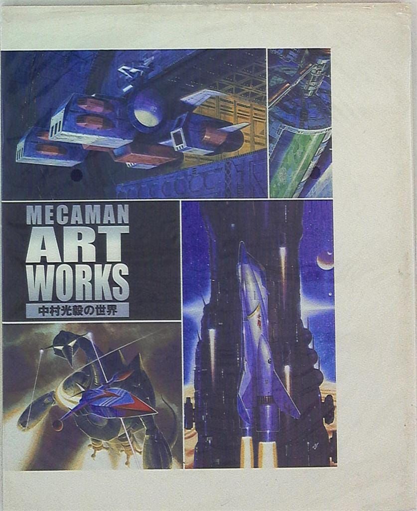 メカマン・アートワークス 中村光毅の世界 メカマン・アートワークス