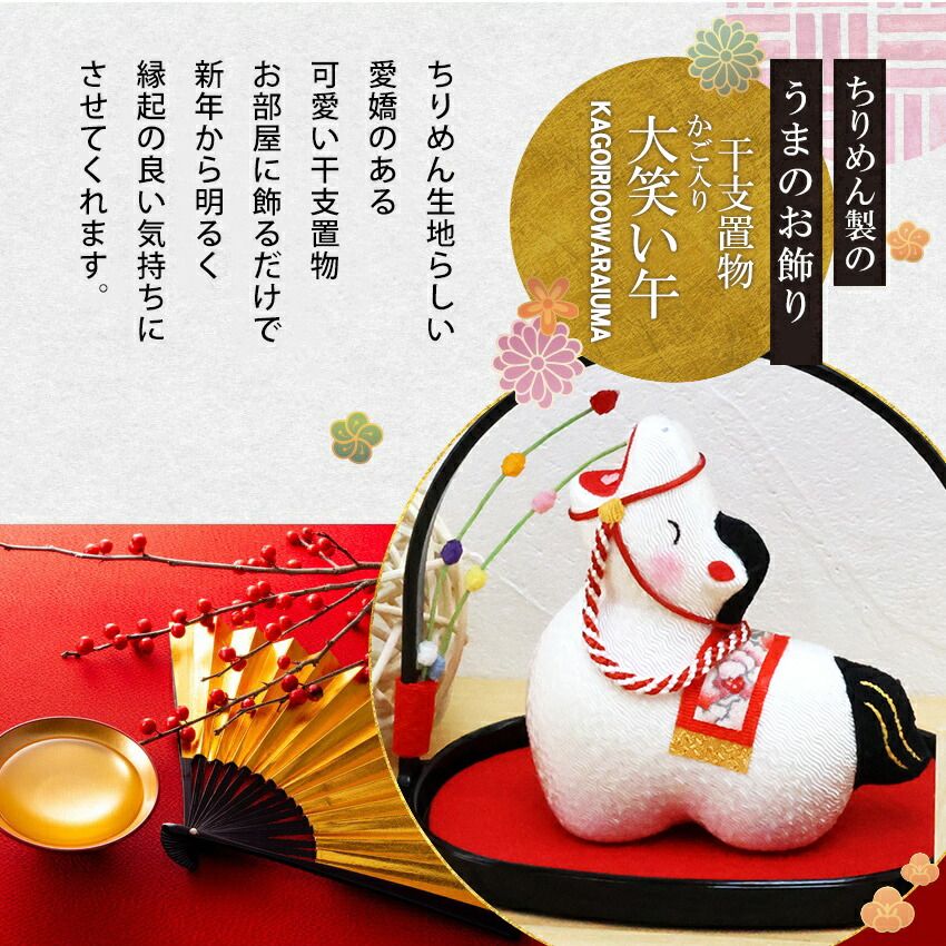 8−13令和八年干支白い馬の飾り物 縮緬 令和8年干支飾り【午 金彩硝子