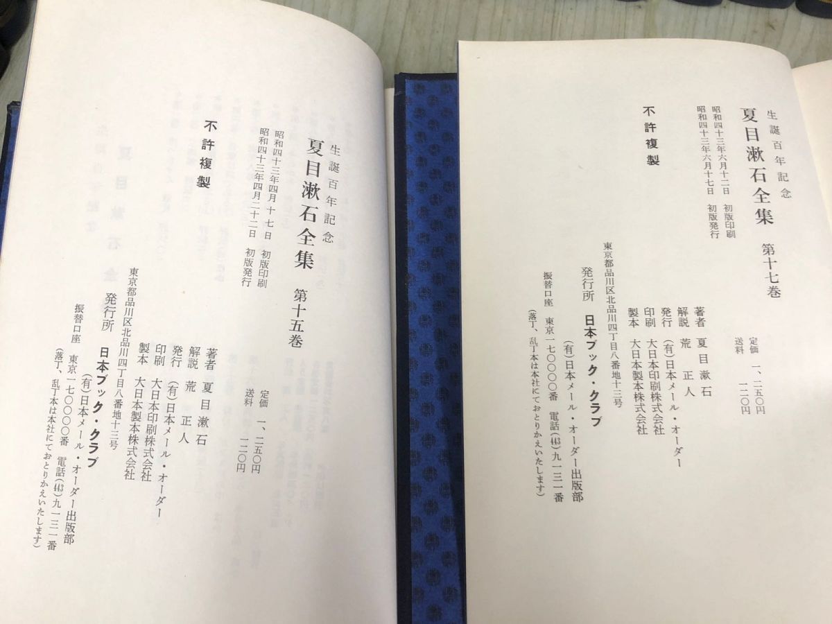 3-◇全28巻揃い 生誕百年記念 100年 夏目漱石全集 2.10~12.14~28初版 日本ブック・クラブ - メルカリ