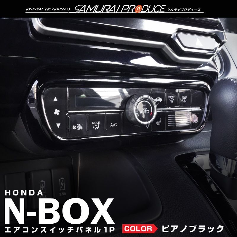 サムライプロデュース ホンダ N-BOXカスタム JF3 JF4 エアコンスイッチ周り インテリアパネル 1P ピアノブラック