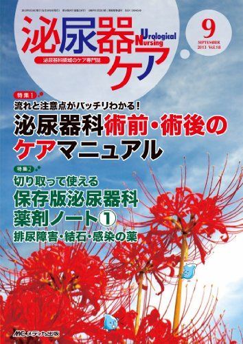 泌尿器ケア 13年9月号 18ー9―泌尿器科領域のケア専門誌 泌尿器科術前・術後のケアマニュアル [単行本] 泌尿器ケア 13年9月号 18ー9―泌尿器科領域のケア専門誌 泌尿器科
