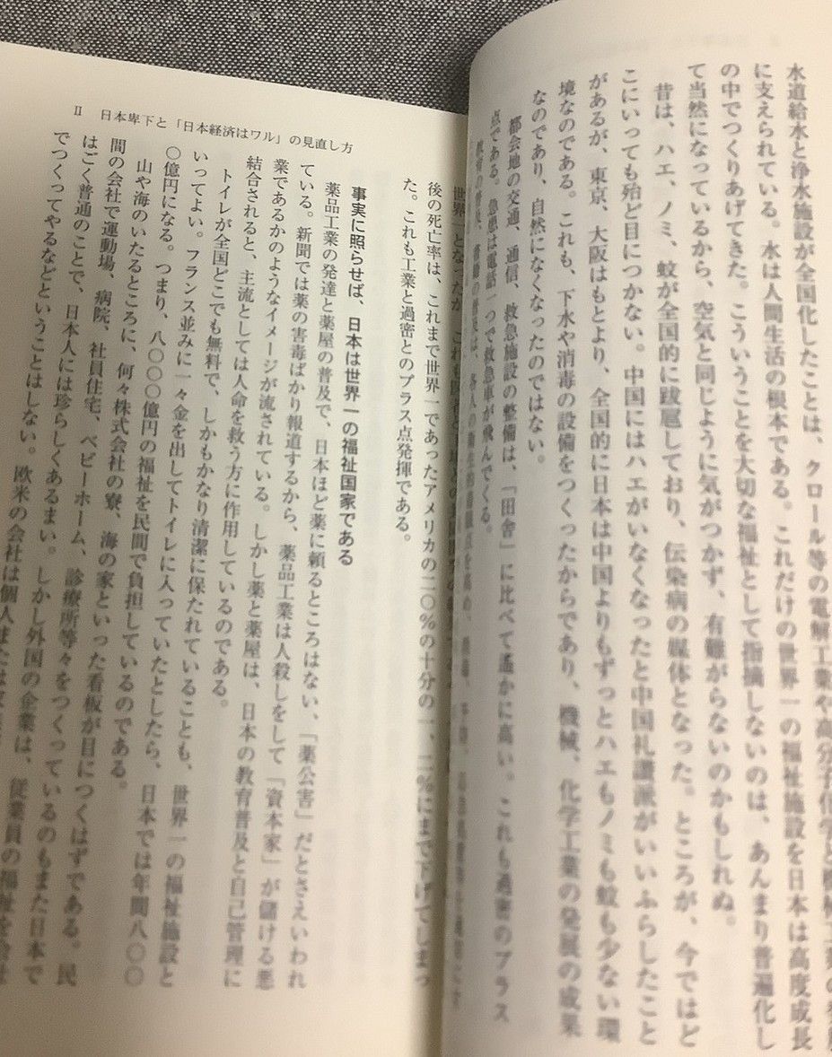 城野 宏　日本的常識の診断学 日本的常識の診断学 福祉と公害、防衛、実力主義、教育の荒廃の