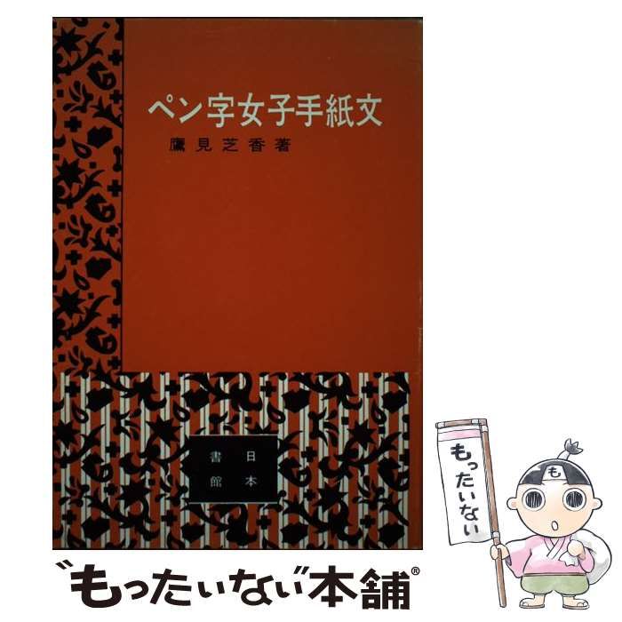 【中古】 ペン字女子手紙文 / 鷹見 芝香 / 日本書館