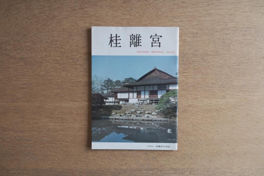◆桂離宮・写真集 KATSURA IMPERIAL VILLA◆ 古書 桂離宮 Katsura Imperial Villa 写真集 - メルカリ