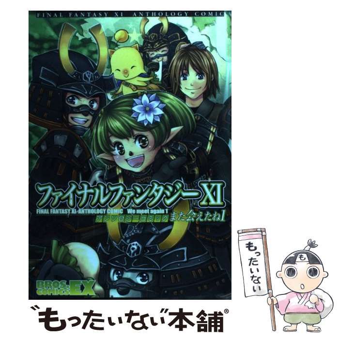 ファイナルファンタジー１１アンソロジーコミック また会えたね ２