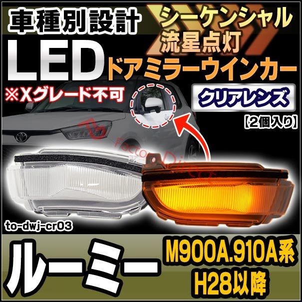 ll-to-dwj-cr03 (シーケンシャル点灯) クリアーレンズ Roomy ルーミー (M900A.910A系 H28.11以降 2016.11以降 ※Xグレード不可) トヨタ TOYOTA LEDドアミラーウインカー ( シーケンシャル ウインカー ウ