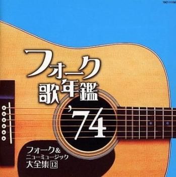 CD フォーク歌年鑑 1966〜1982 全巻揃い21枚 未開封 CD フォーク歌年鑑 1966〜1982 全巻揃い21枚 未開封