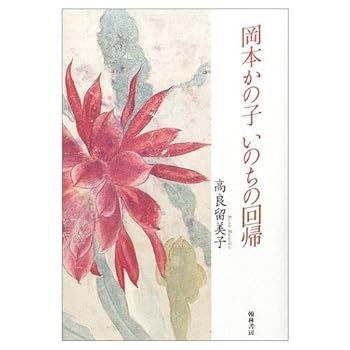 (非常に良い)岡本かの子 いのちの回帰