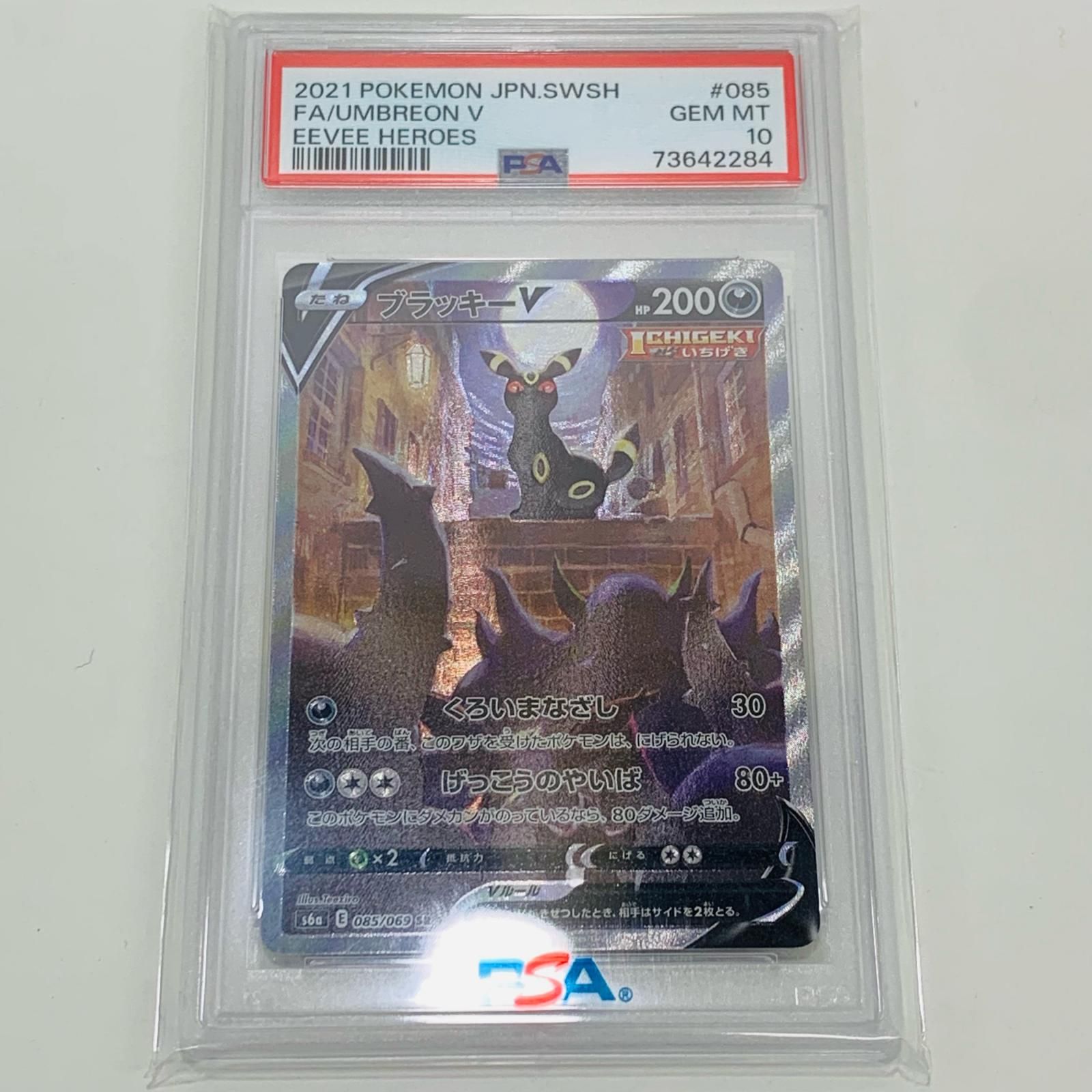 【PSA10】ブラッキーV SR S6a イーブイヒーローズ 085/069 PSA10】ブラッキーV SR イーブイヒーローズS6a 085/069