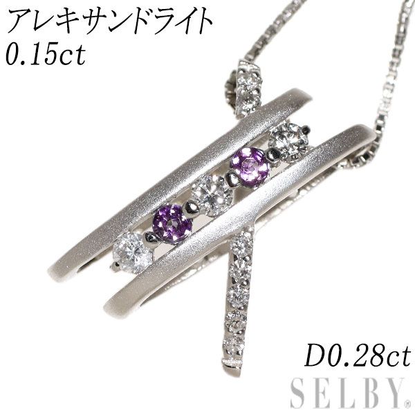 Pt アレキサンドライト ダイヤモンド ペンダントネックレス 0.15ct D0.28ct