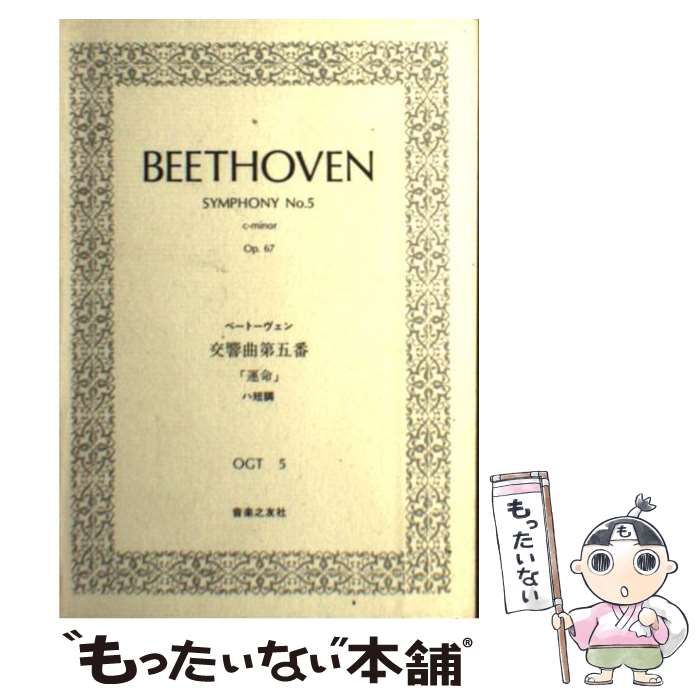 中古】 交響曲第五番「運命」ハ短調 (OGT) / ベートーヴェン、Beethoven Ludwig / 音楽之友社 - メルカリ