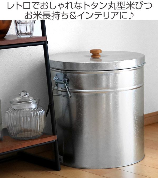 米びつ 30kg 丸型 トタン 袋のまま 米櫃 ライスボックス こめびつ おすすめ 米ストッカー コメビツ お米入れ お米収納 お米保存 30キロ 袋ごと そのまま ペットフード ドッグフード おしゃれ レトロ 大容量