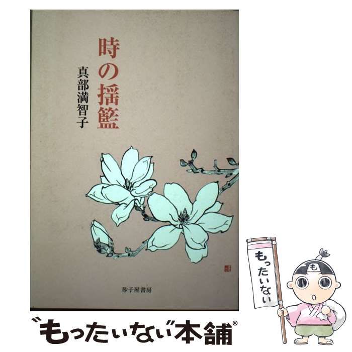 【中古】 時の揺籃 歌集/砂子屋書房/真部満智子 中古】 時の揺籃 歌集 / 真部満智子 / 砂子屋書房