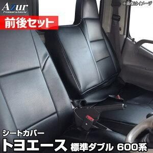 Azur アズール シートカバー 前後セット トヨタ トヨエース 標準ダブルキャブ 600系 AZ01R29RQ