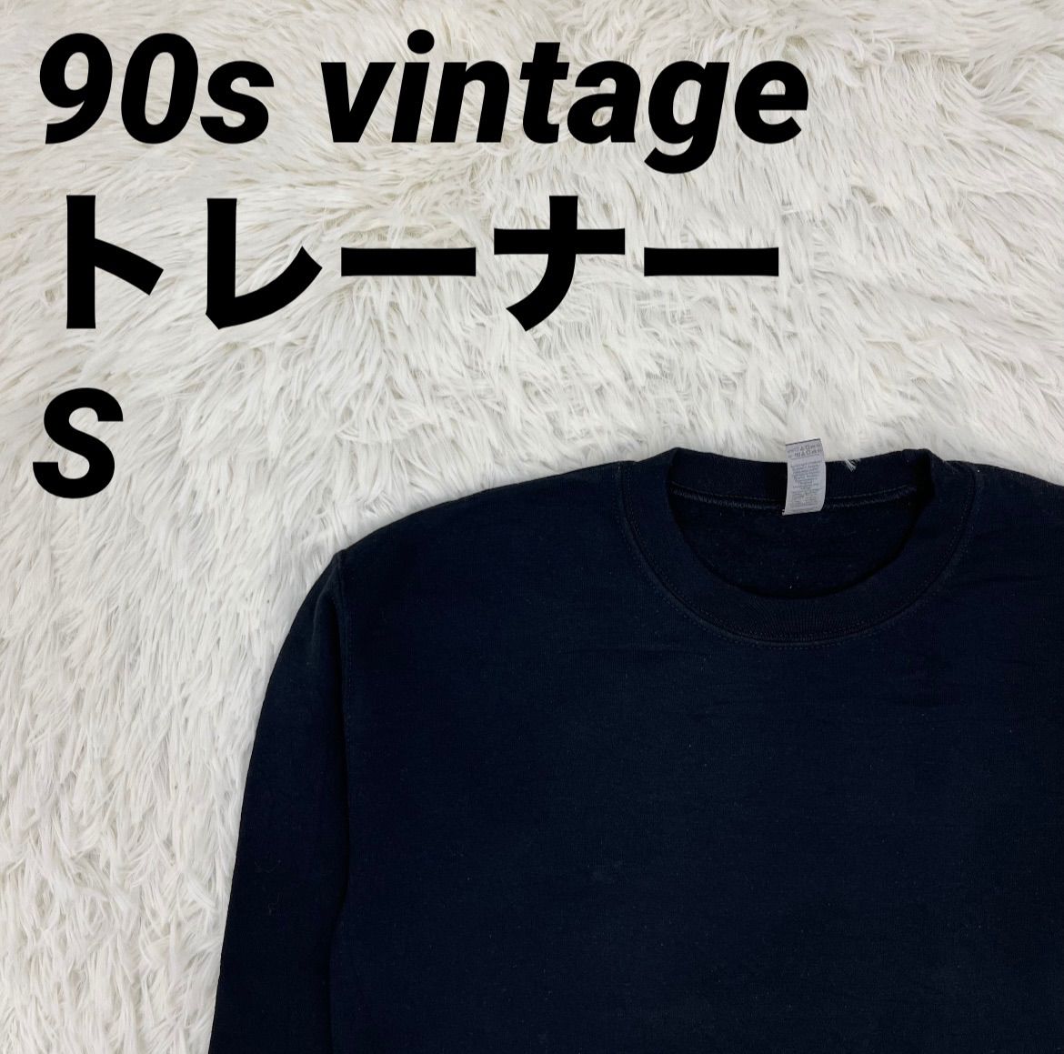 トレーナー スウェット 無地デザイン 90s ヴィンテージ ブラック Sサイズ メンズ 男女兼用