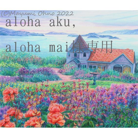 aloha aku, aloha mai