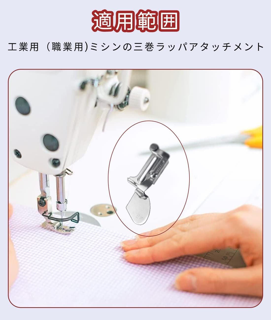 ミシン押さえ パーツ 三つ巻きラッパ 部品 工業用 職業用 端縫い 縫製 本縫い