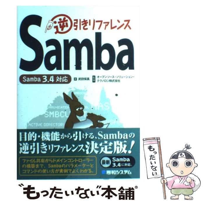 中古】 Samba逆引きリファレンス Samba 3.4対応 / 武田保真、オープン