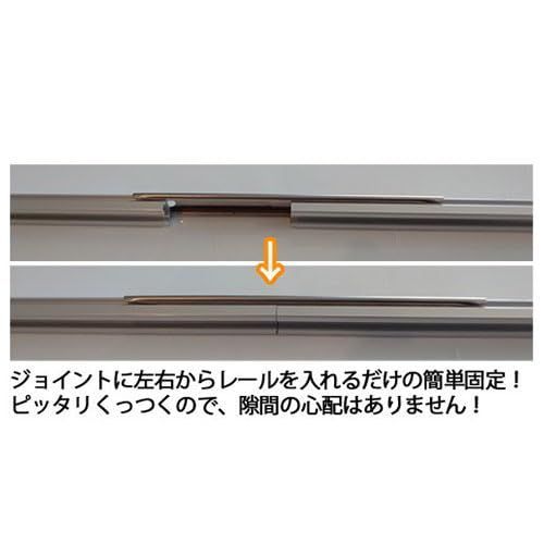 汎用カーテンレール 分割タイプ