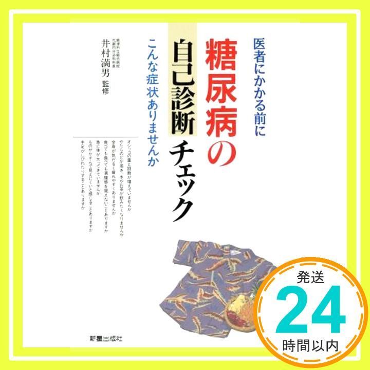 糖尿病の自己診断チェック 医者にかかる前に Oct 01 1992 _02