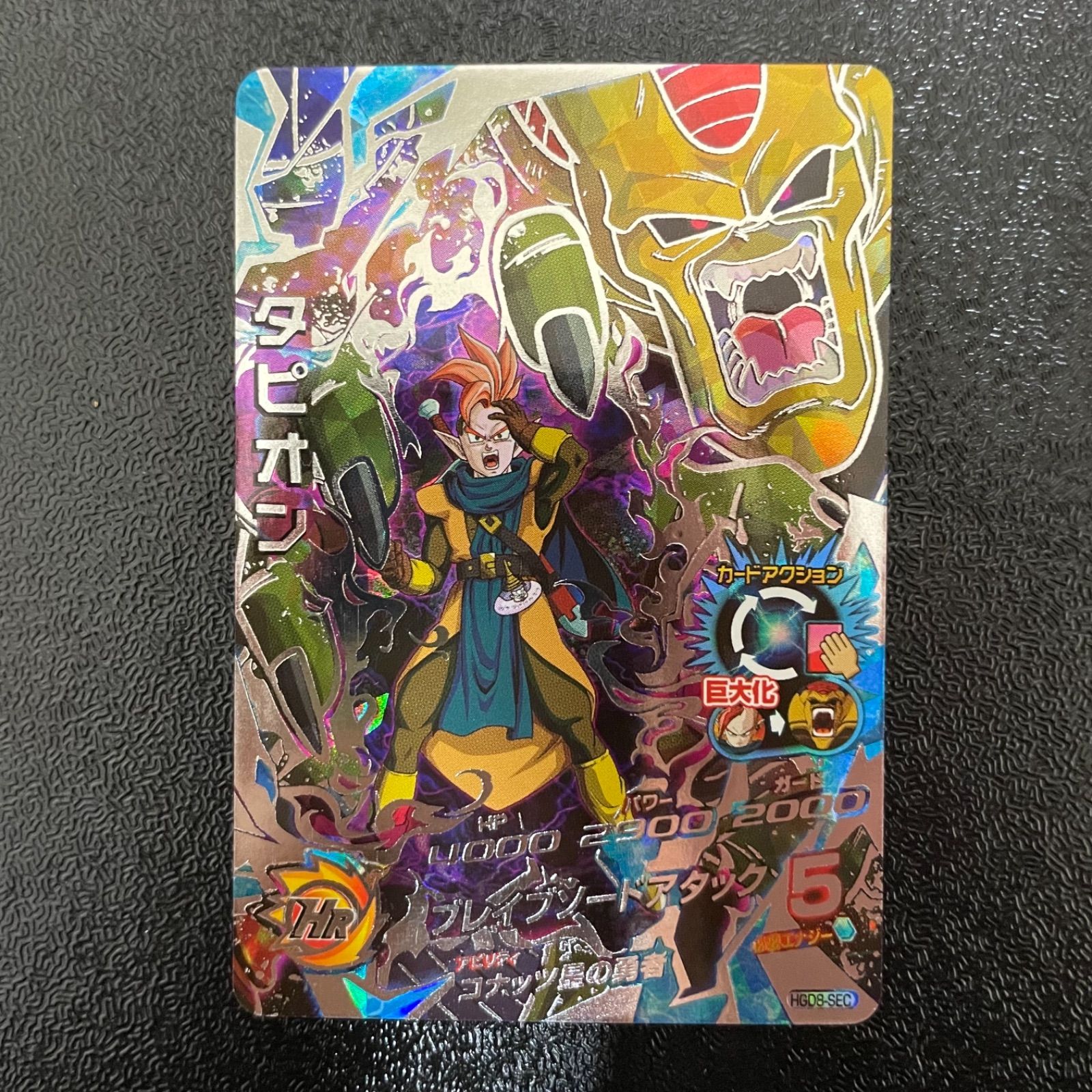 スーパードラゴンボールヒーローズ タピオン HGD8-SEC ⚠️キリク専用⚠️